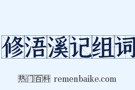 修浯溪记组词是什么意思的图片